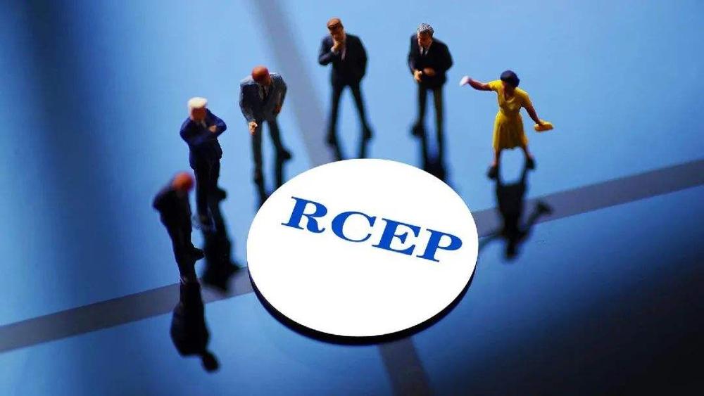 区域全面经济伙伴关系协定（RCEP）正式生效