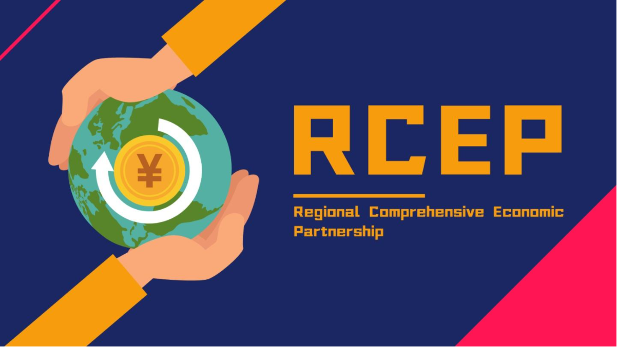 RCEP正式实施生效,外贸企业迎来新的机遇